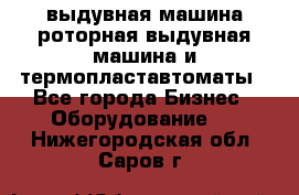 выдувная машина,роторная выдувная машина и термопластавтоматы - Все города Бизнес » Оборудование   . Нижегородская обл.,Саров г.